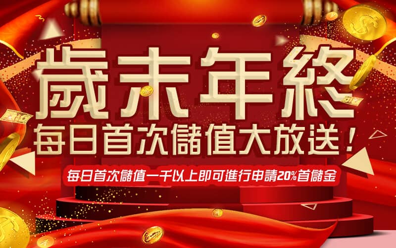 LEO娛樂城-歲末年終每日首次儲值大放送